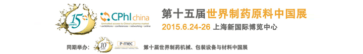 2015第十五屆世界制藥原料中國(guó)展在上海新國(guó)際博覽中心開(kāi)幕