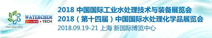 2018中國國際工業(yè)水處理展覽會