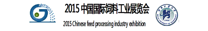 2015中國國際飼料工業(yè)展覽會在鄭州國際會展中心舉辦