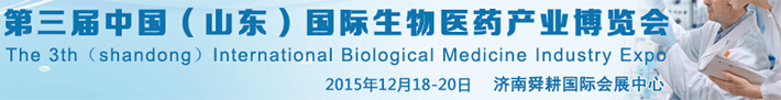 中國國際生物醫(yī)藥產業(yè)博覽會將于12月18-20日在濟南開幕