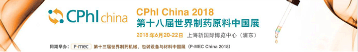 2018年第十八屆世界制藥原料中國(guó)展